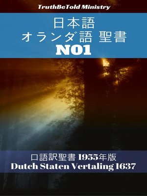 cover image of 日本語 オランダ語 聖書 No1